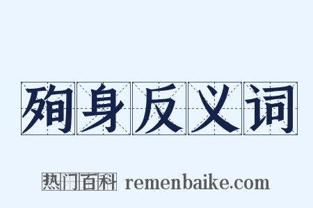 殉身反义词是什么意思的图片